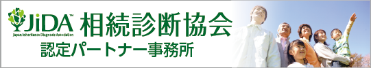 JIDA相続診断協会　群馬県桐生市