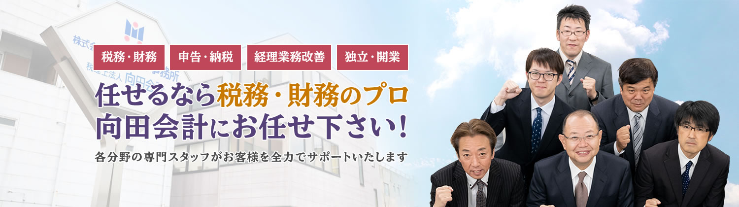 税理士法人向田会計｜群馬県桐生市の税理士事務所