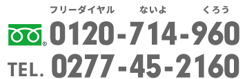 群馬県向田会計事務所フリーダイヤル